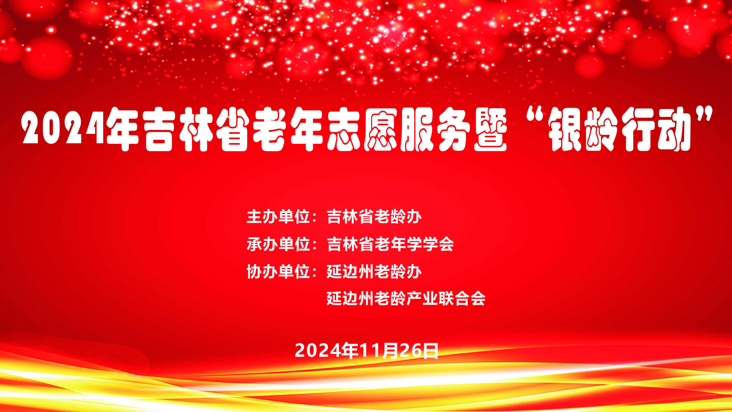 耆英焕活力，银龄在行动 ——2024年老年志愿服务暨“银龄行动”