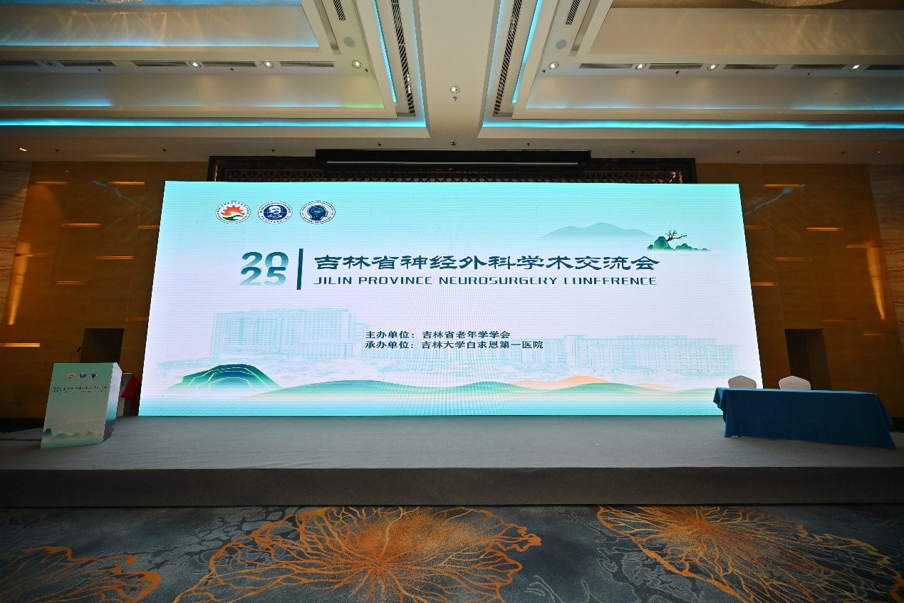 2025 吉林省神经外科学术交流会圆满收官