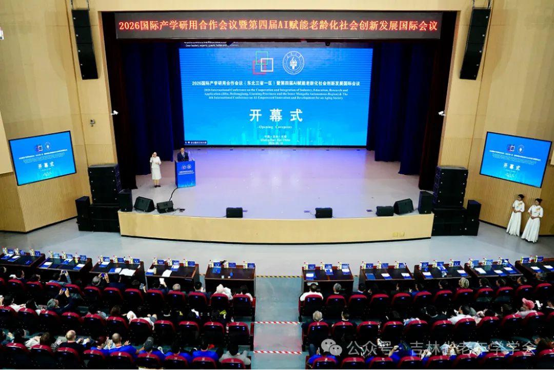 学会参与承办2026国际产学研用合作会议（东北三省一区）暨第四届AI赋能老龄化社会创新发展国际会议